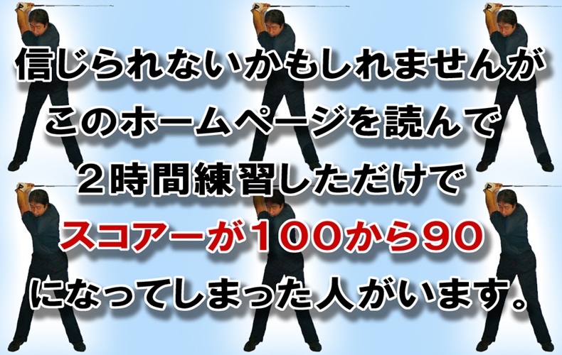 2時間練習しただけでスコアーが100から90に